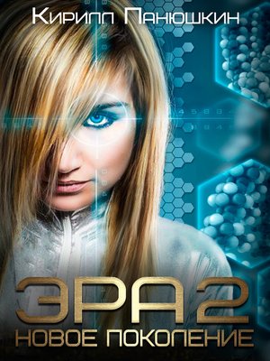 cover image of Эра 2. Новое поколение
